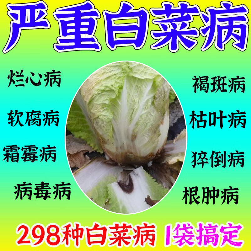 植翠白菜专用药治包菜甘蓝软腐病烂心烂根黄叶灰霉防腐包心剂杀虫肥料
