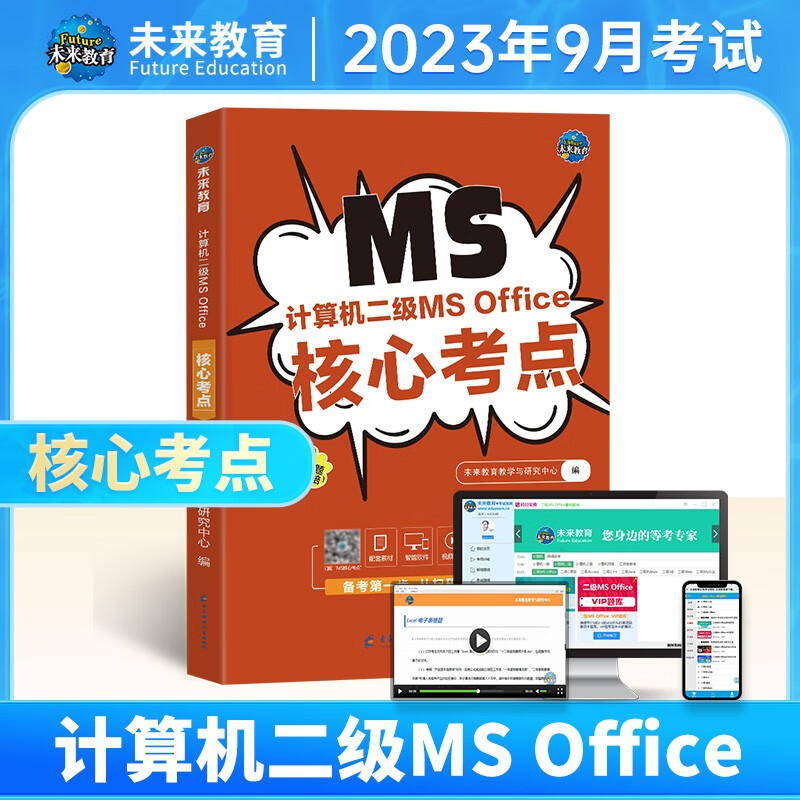 未来教育2023年9月全国计算机等级考试二级ms office高级应用上机题库模拟考场真题试卷网课程教材核心考点可搭wps 核心考点