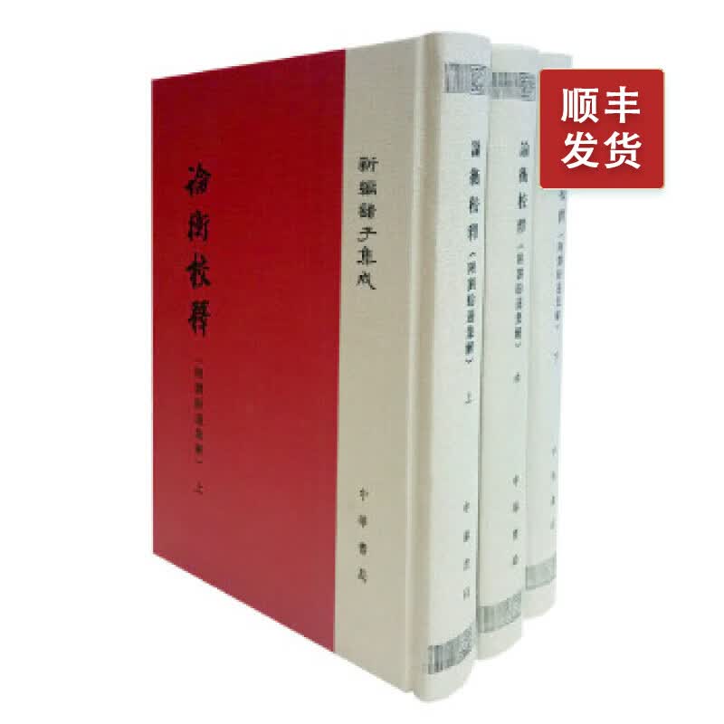 论衡校释(附刘盼遂集解)---新编诸子集成