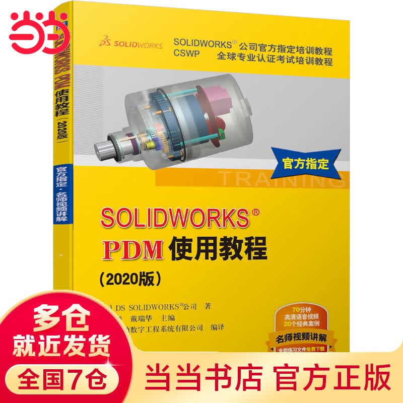 SOLIDWORKS&reg;PDM使用教程(2020版）