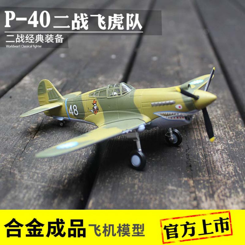 1:72 p40飞虎队战斗机美军p-40 合金成品飞机模型军事纪念礼物 事纪念