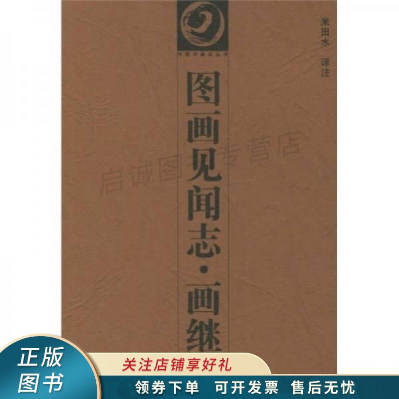 图画见闻志·画继 米田水 【稀缺图书,放心购买】