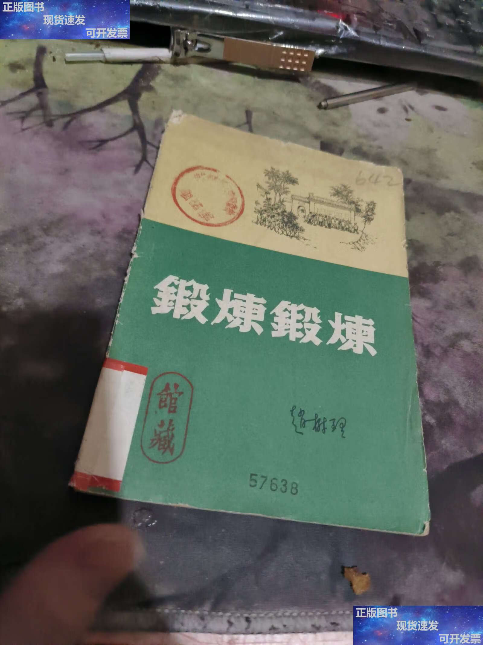 【二手9成新】锻炼锻炼(馆书,【85品,58年,美术封面插图,赵树理】宝33