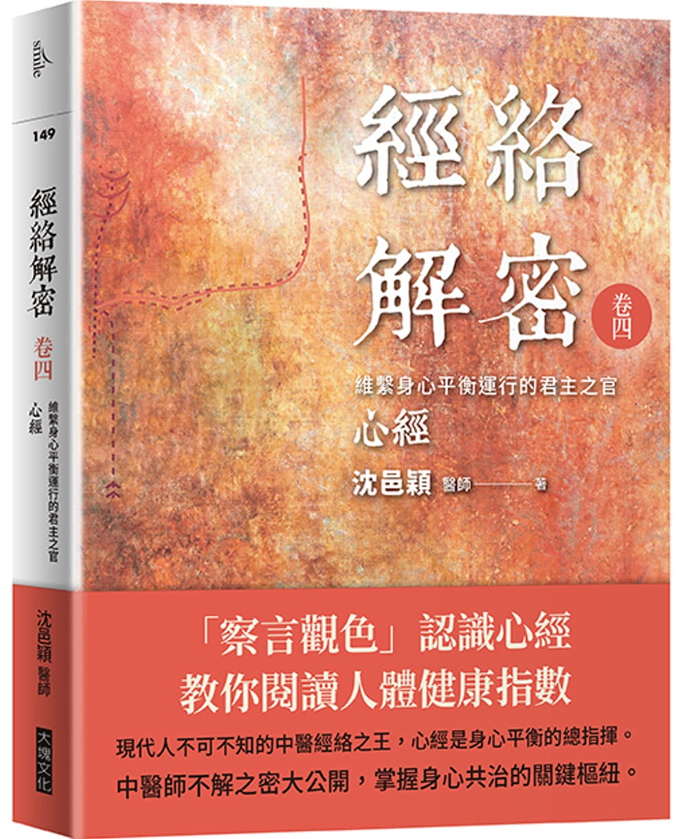 现货 沈邑颖经络解密 卷四维系身心平衡运行的君主之官心经大块文化
