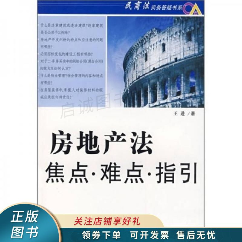 房地产法焦点·难点·指引 王进