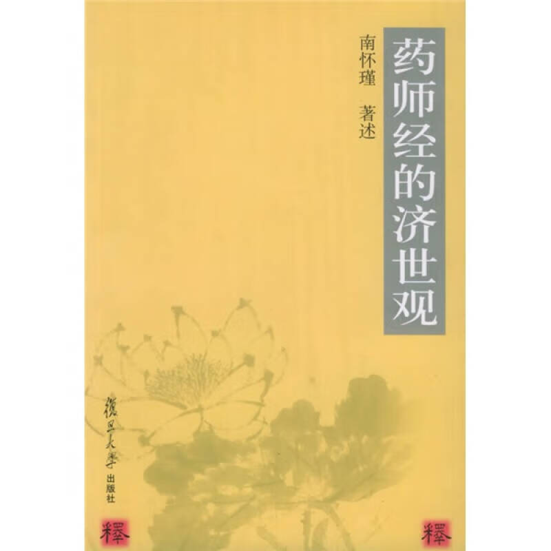 药师经的济世观9787309031959【正版特惠】