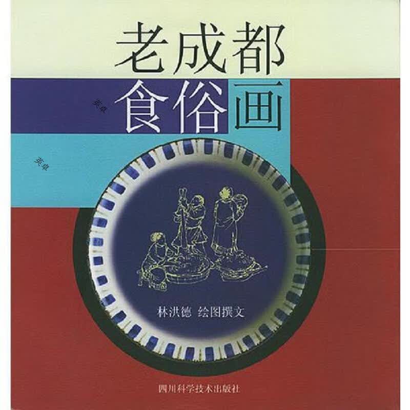 老成都食俗画