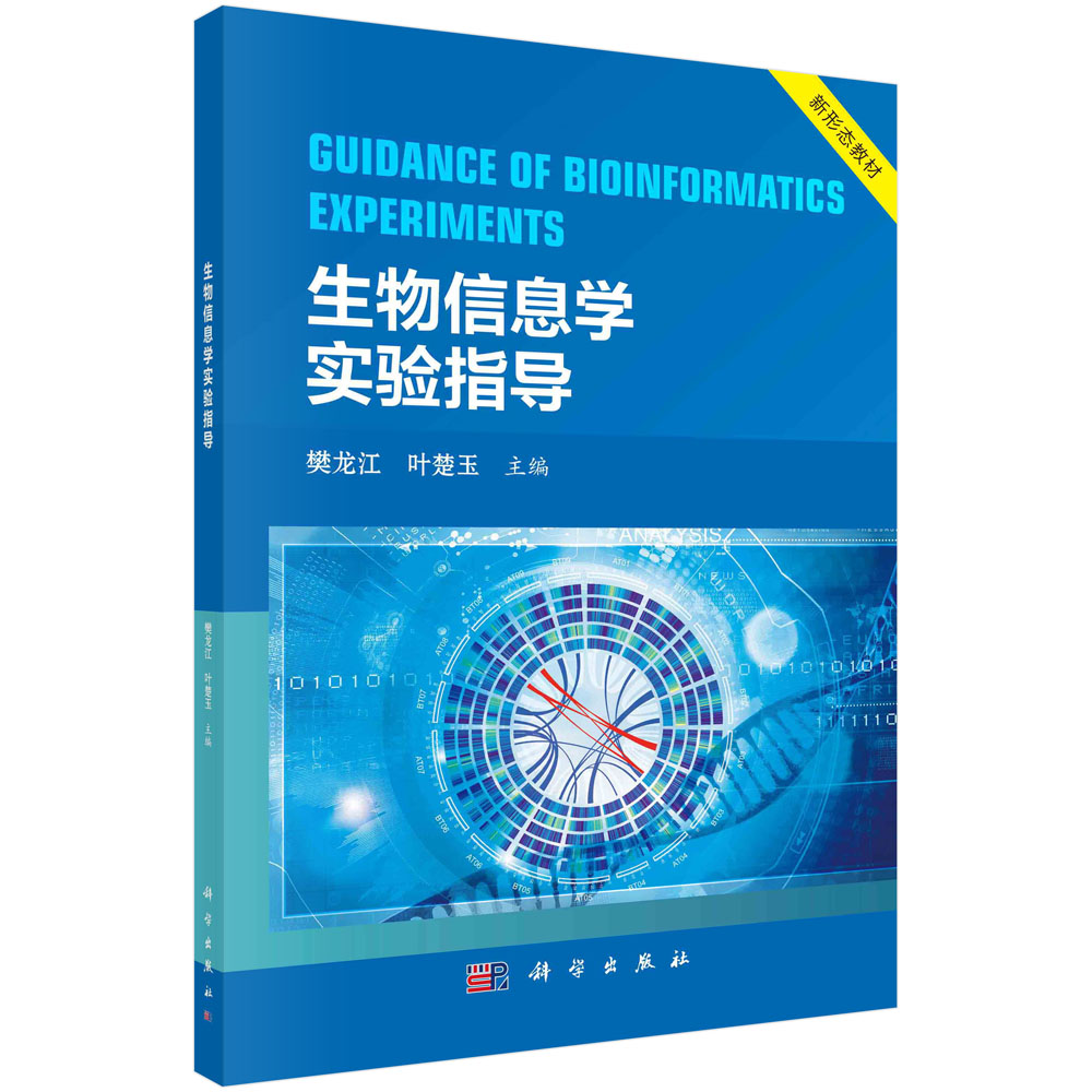 生物信息学实验指导/樊龙江,叶楚玉
