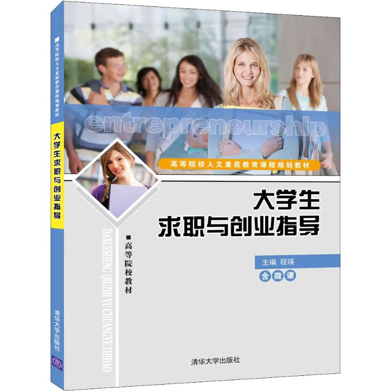 正版现货 大学生求职与创业指导 主编程瑛 清华大学出版社