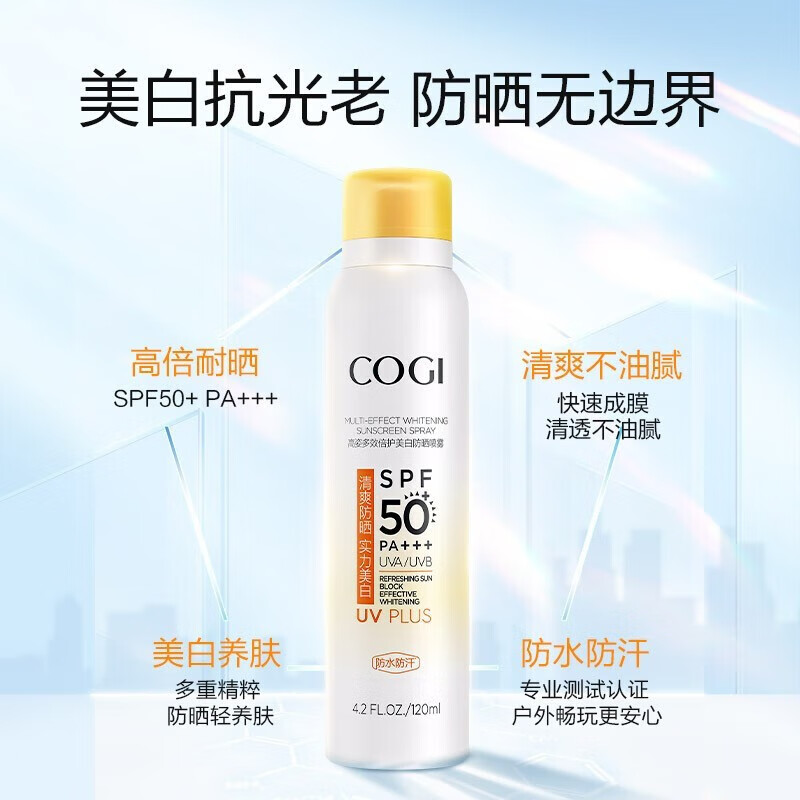 高姿（COGI）多效倍护美白防晒喷雾 SPF50+PA+++ 120ml美白学生军训户外精华