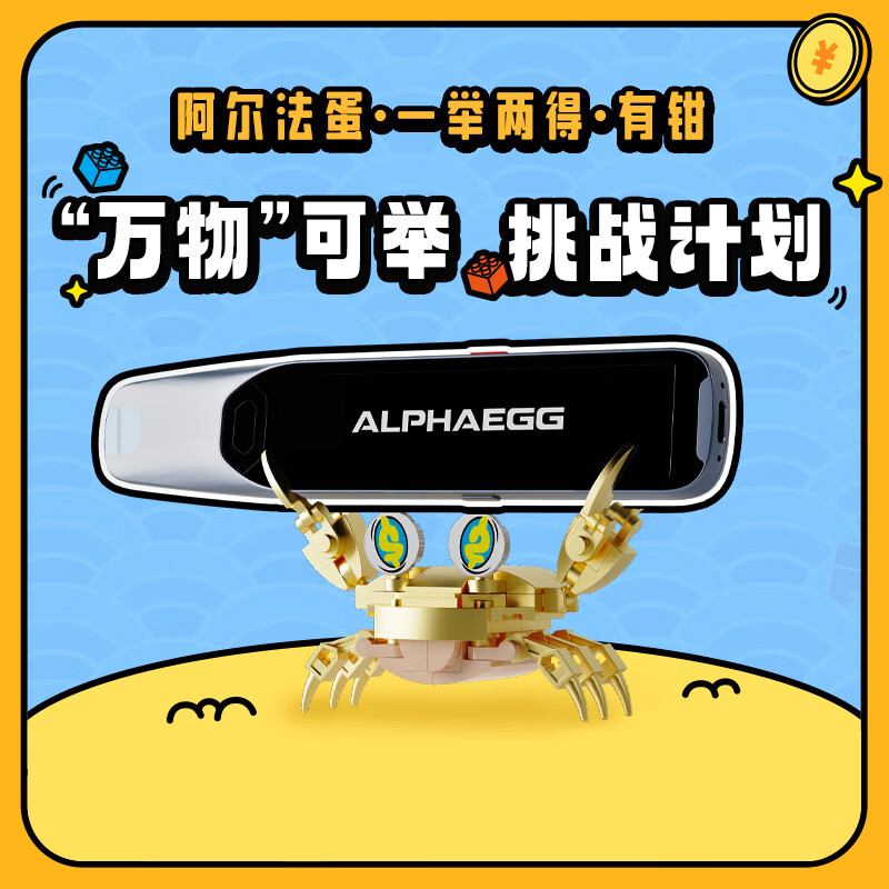 阿尔法蛋拼装积木玩具D1词典笔支架一举两得有钳螃蟹积木盲盒怎么样,好用不?