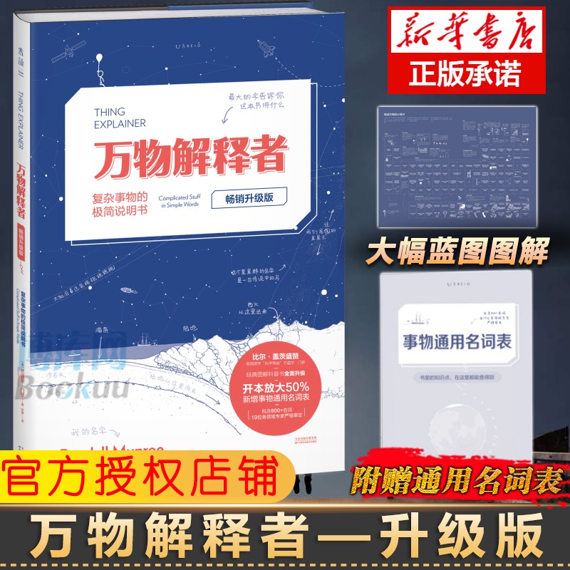 【包邮大幅蓝图图解+赠通用名词表】万物解释者(复杂事物的极简说明书升级版)(精)