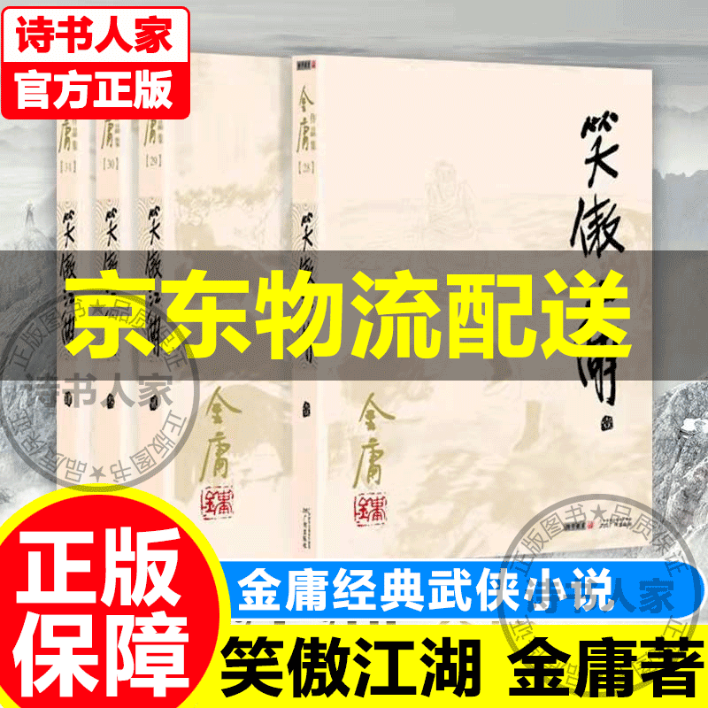 【旗舰店正版】笑傲江湖(全4册) 金庸小说 全集/作品集 三联版内容  书籍 金庸武侠小说朗声旧版彩图平装