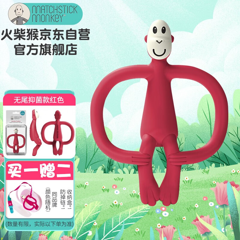 MATCHSTICK MONKEY 英国火柴猴牙胶无尾便携款 抑菌硅胶材质婴儿安抚咬胶宝宝牙咬胶 无尾抑菌款 红色怎么样,好用不?