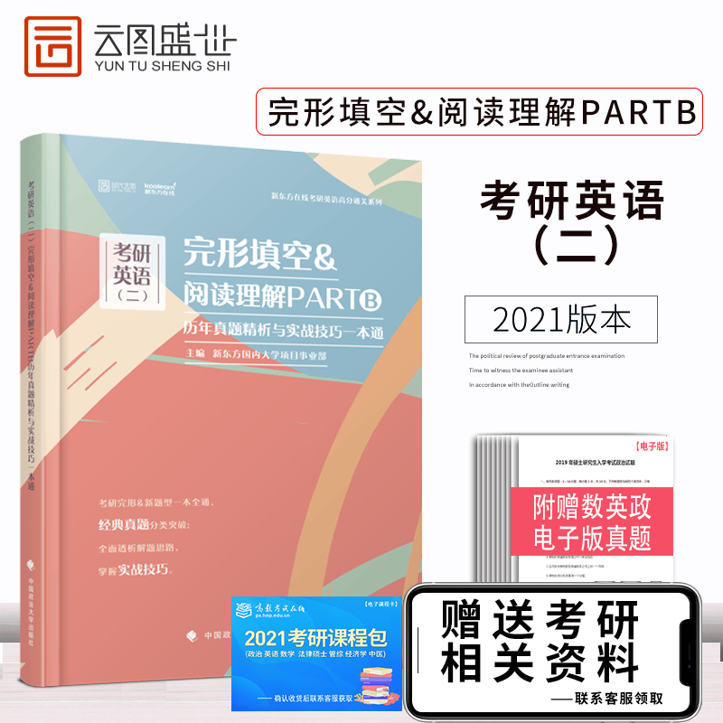 【现货】新东方2021考研英语完形填空&阅读理解PARTB历年真题精析与实战一本通 （英语二扩充版）