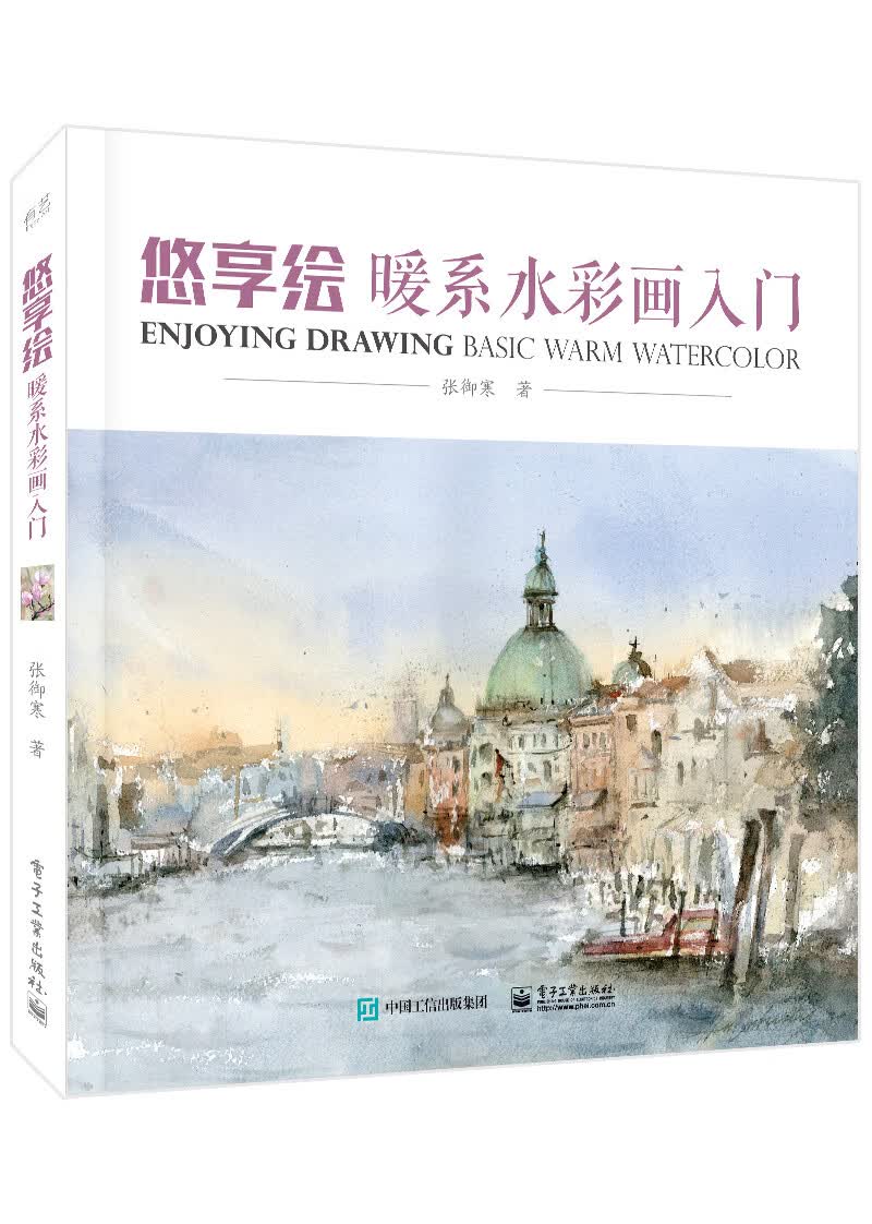 悠享绘：暖系水彩画入门（全彩）