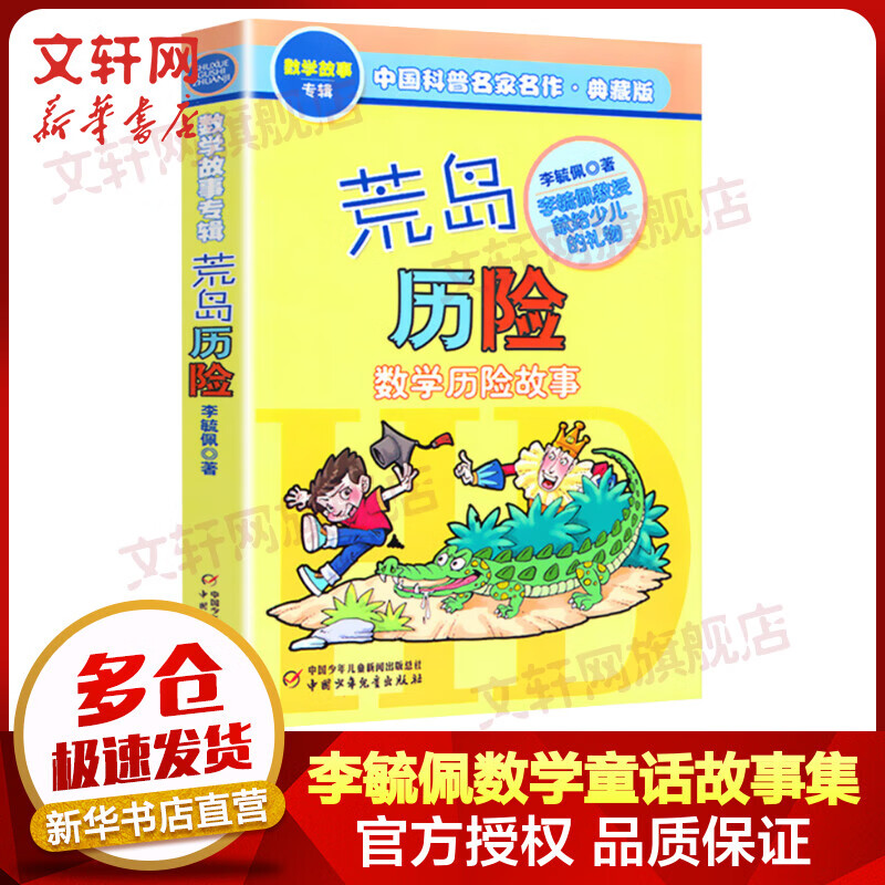 荒岛历险 中国科普名家名作典藏版数学故事专辑 李毓佩数学童话故事集