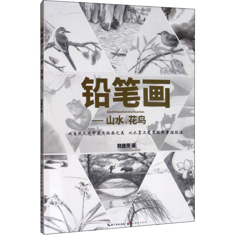 铅笔画——山水,花鸟