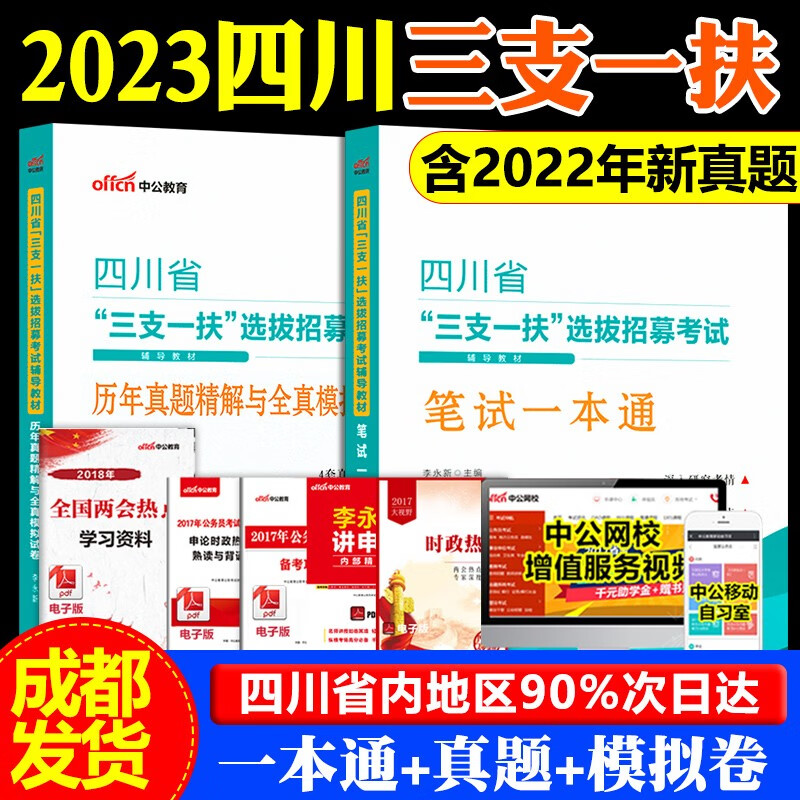 成都发】中公2023四川省三支一扶考试资料笔试一本通教材+历年真题试卷模拟预测题库四川三支一扶职测职业能力测验测试 【教材+真题+模拟】2本