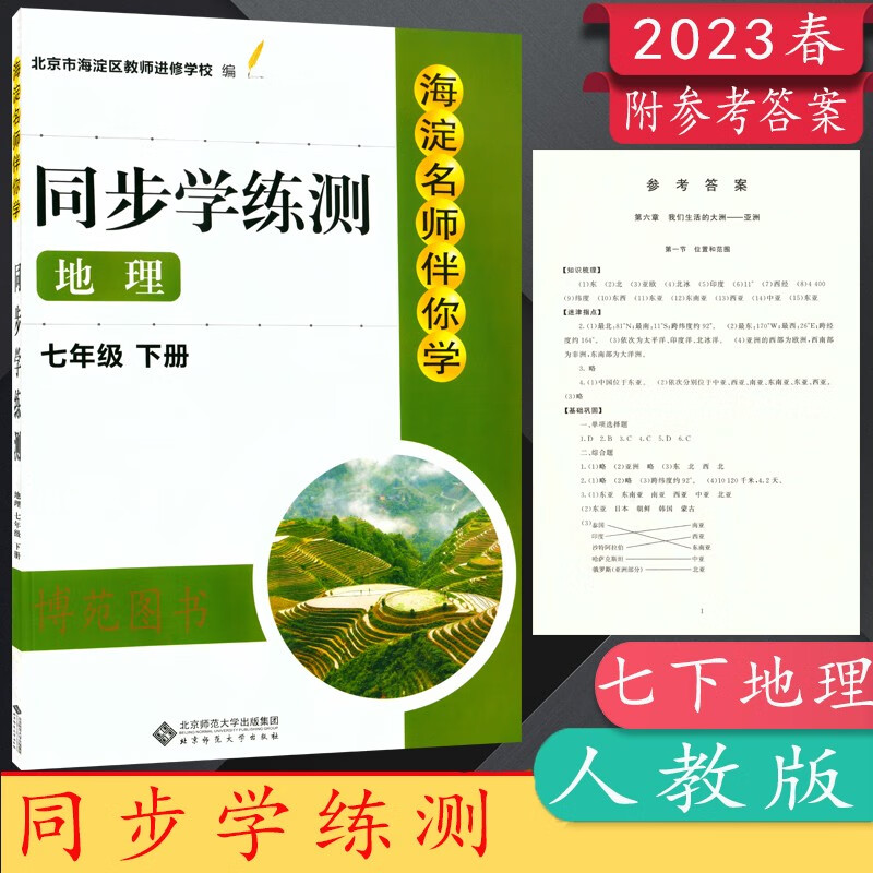 2023春海淀名师伴你学同步学练测七年级7年级下册语文数学英语生物历史地理道德与法治 地理