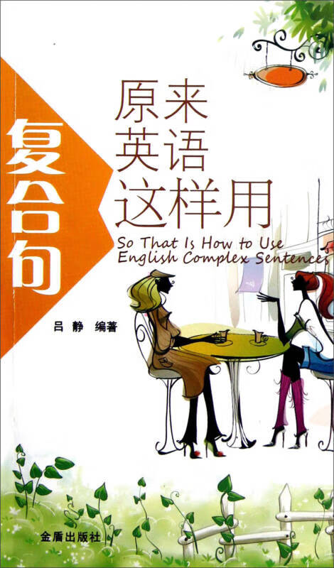 原来英语复合句这样用【正版书籍,畅读优品】