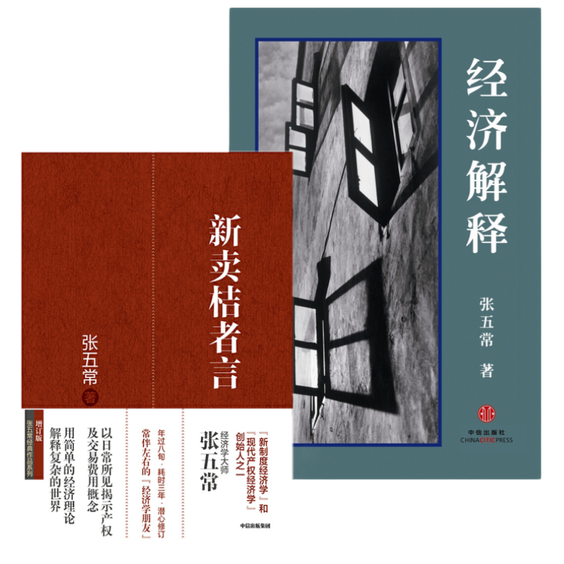 新卖桔者言+经济解释(二O一四增订本)套