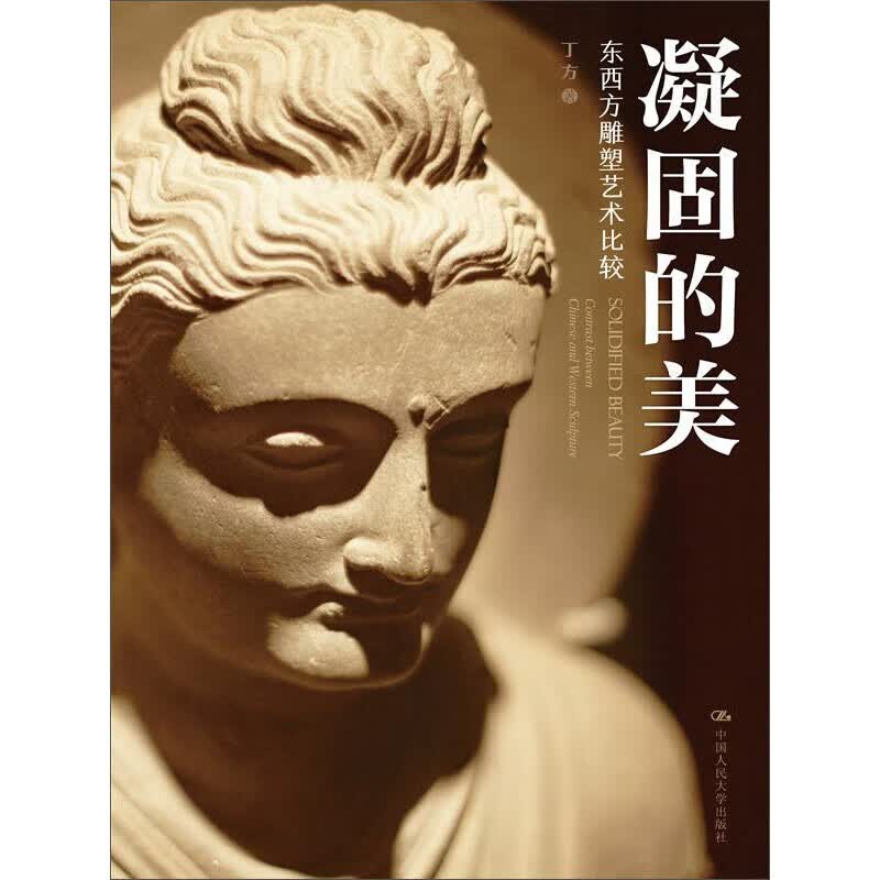 凝固的美(东西方雕塑艺术比较)