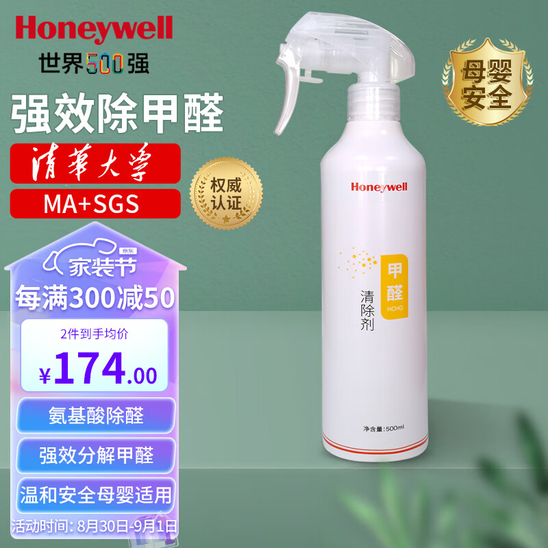 霍尼韦尔（Honeywell）甲醛清除剂强力去除甲醛喷剂新房装修非光触媒非活性炭除甲醛使用感如何?