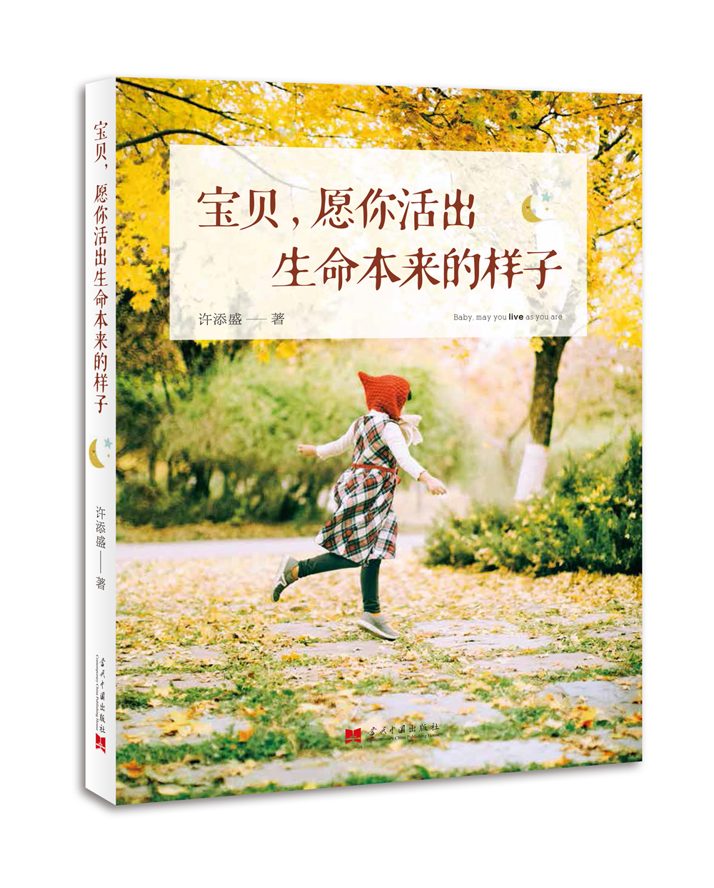 宝贝，愿你活出生命本来的样子
