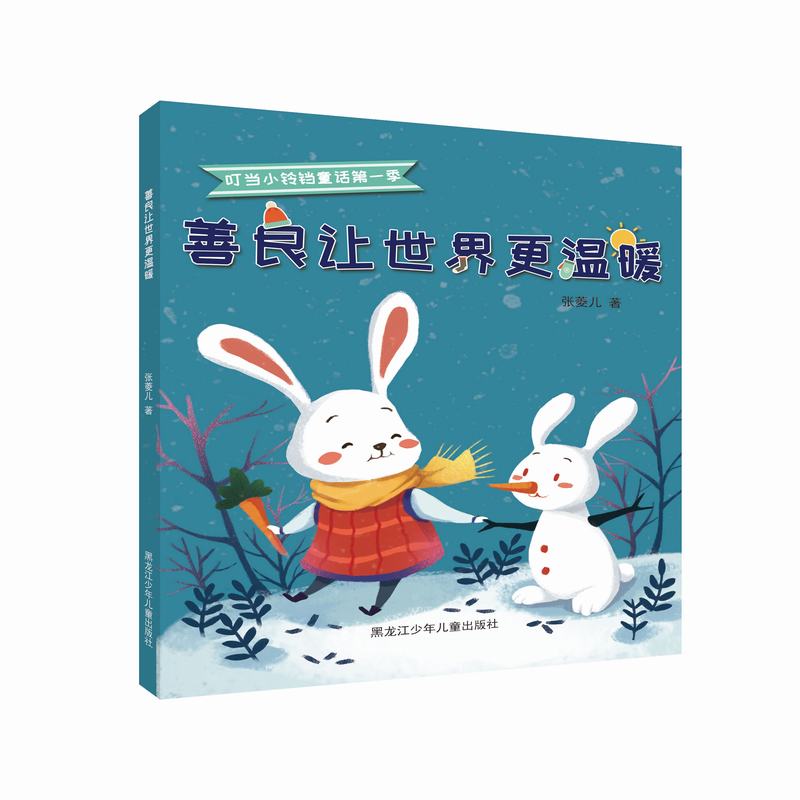 善良让更温暖  童书 张菱儿 黑龙江少年儿童出版社 9787531960485