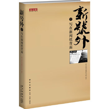 新号外 壹 写在新闻纸背面