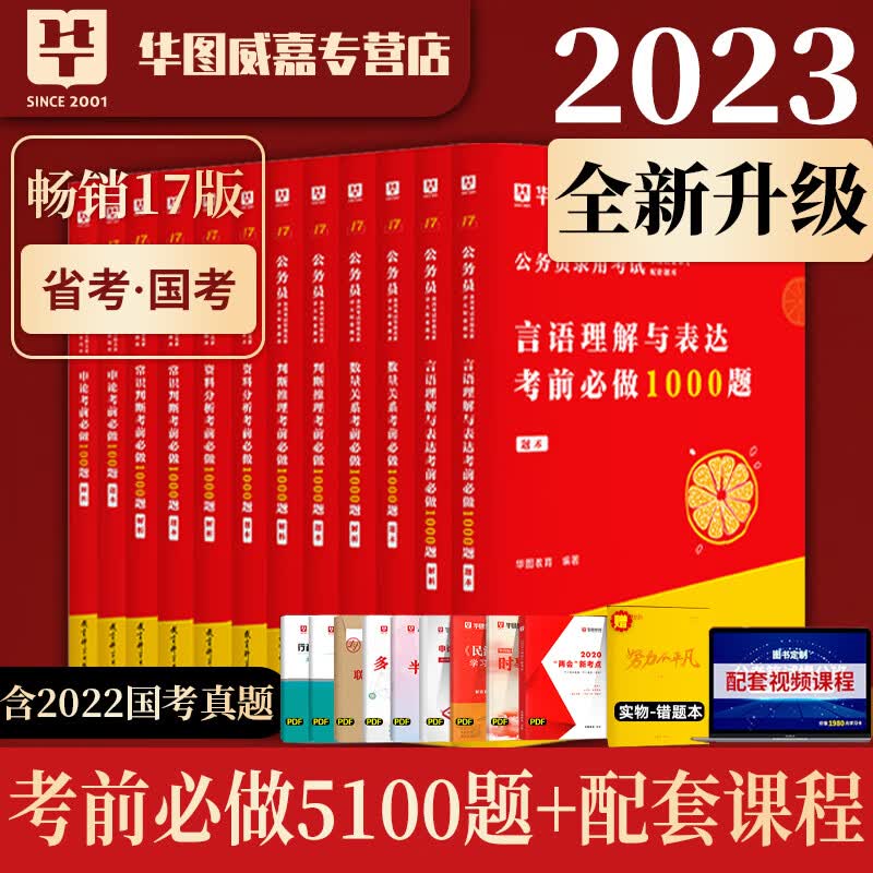 华图行测5000题国考省考2023国家公务员考试真题刷题库5100题2022年公考常识判断推理数量关系言语理解资料分 2023国考省考通用【常识判断1000题】2本