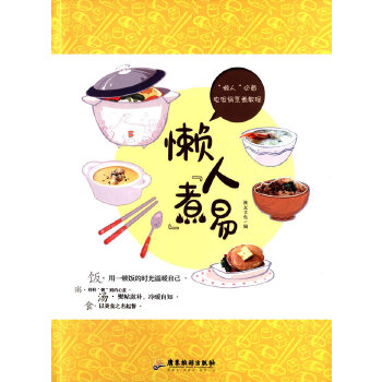 懒人“煮”易 漫友文化 9787557002664 广东旅游出版社