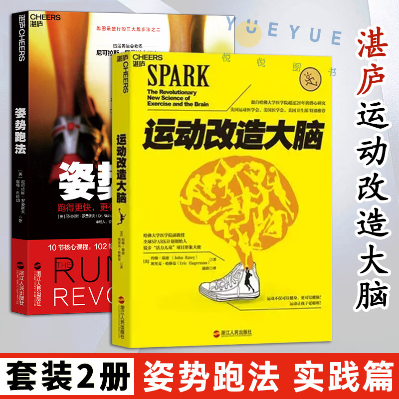 湛庐运动改造大脑+姿势跑法 跑得更快更效率不受伤的跑步方法训练指南 体育训练书有氧运动跑步书跑步技巧运