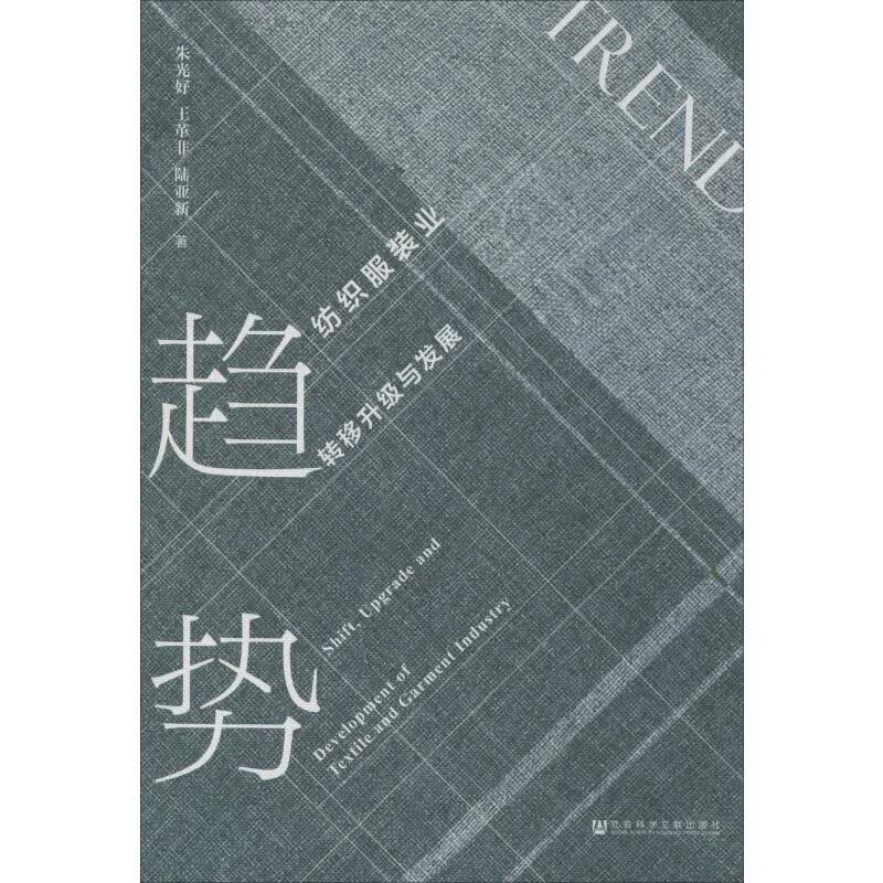 趋势 纺织服装业转移升级与发展