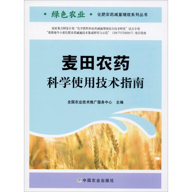 麦田农药科学使用技术指南