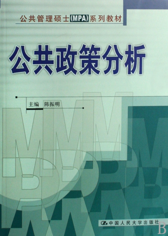 公共政策分析/公共管理硕士<MPA>系列教材