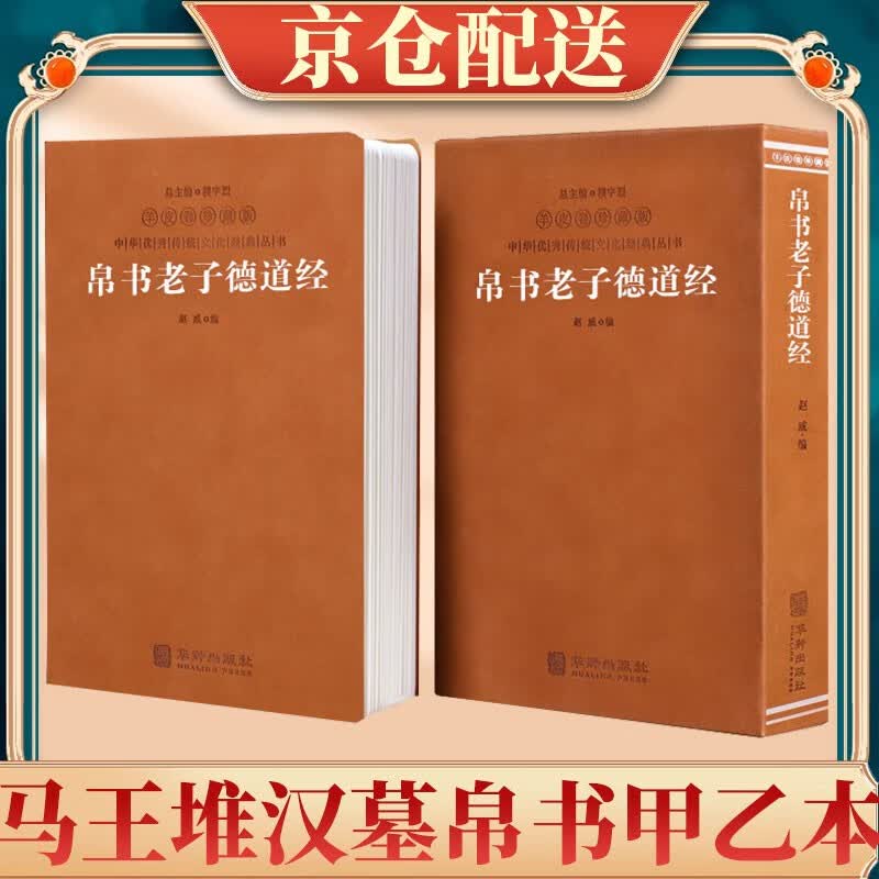 道德经帛书版马王堆德道经原文京东自营正版老子译注 国学经典羊皮卷一函一册可搭配素书阅读使用感如何?