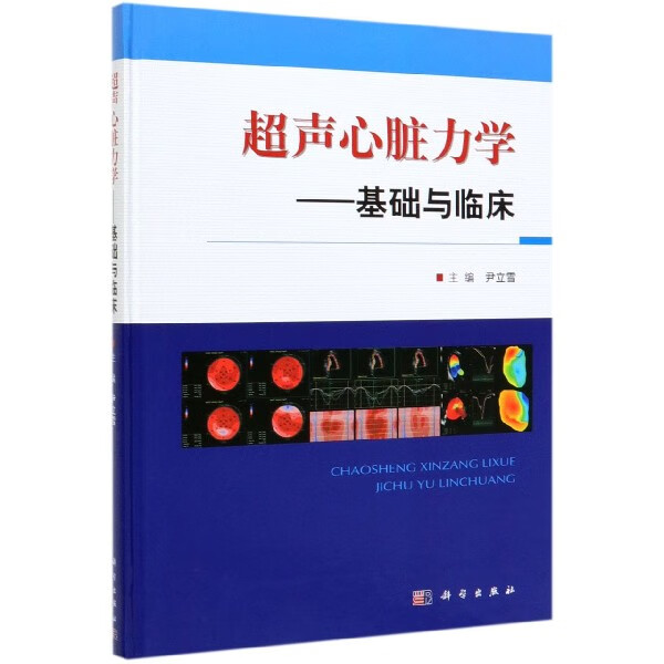 超声心脏力学--基础与临床(精)