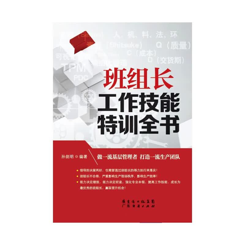 班组长工作技能训全书