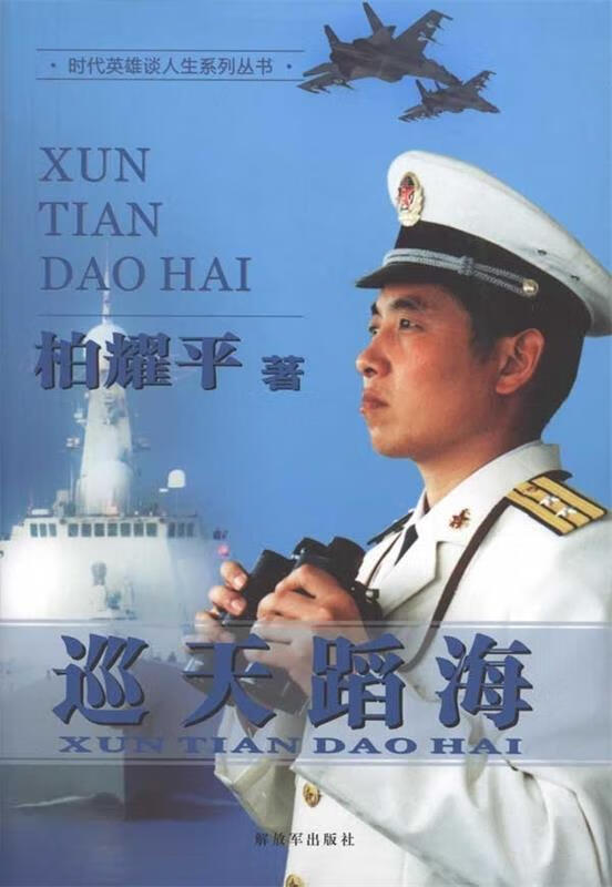 巡天蹈海 柏耀平 著【正版书】