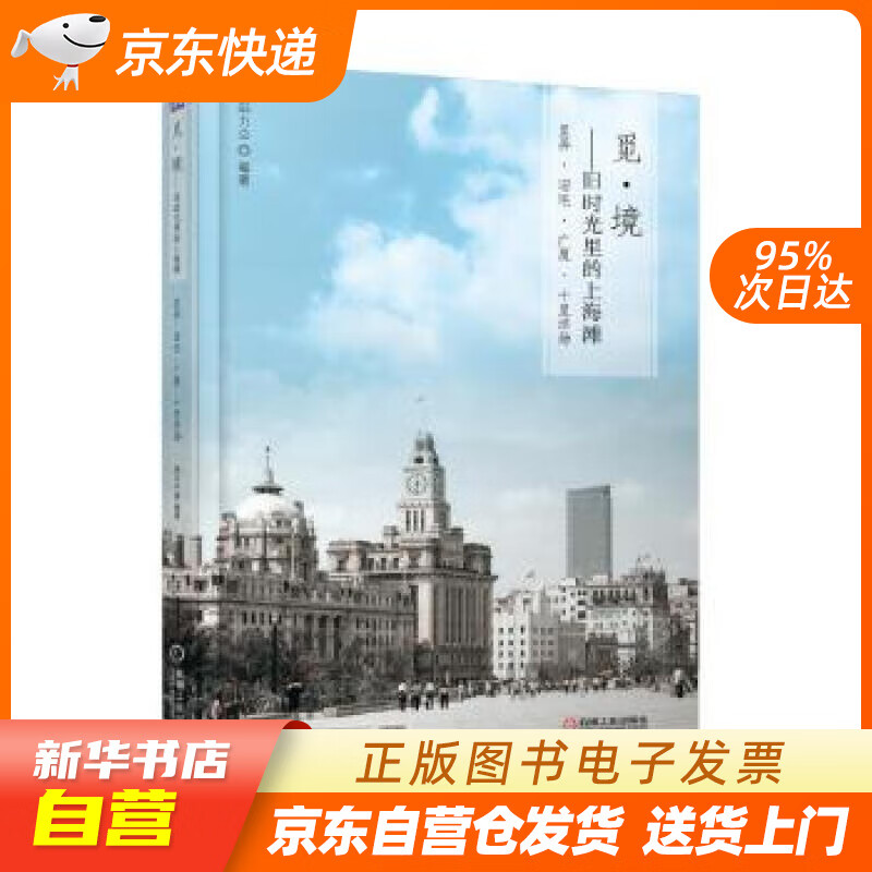 【新华书店正版】觅·境 旧时光里的上海滩：里弄·旧宅·广厦·十里洋场 邱力立 机械工业出版社 正版图书籍