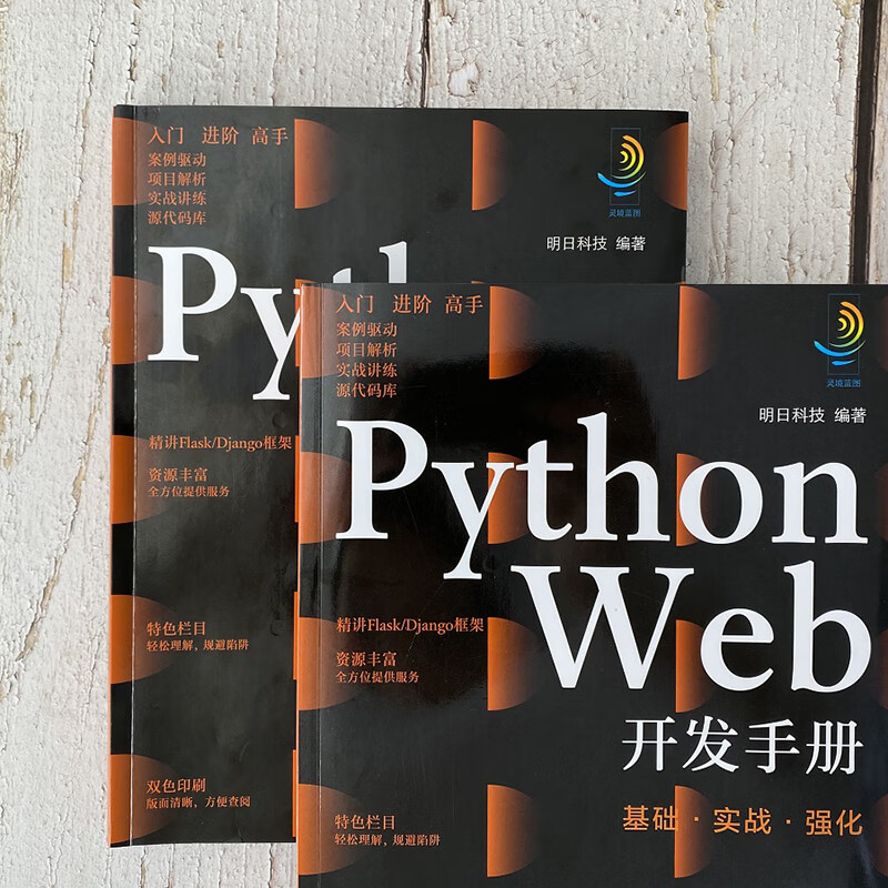 灵境蓝图:Python Web开发手册:基础·实战·强化(视频讲解 源码下载 术语速查 在线答疑 免费同步电子书)