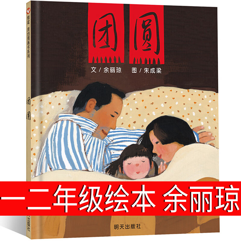 三年级书籍朱成梁图团员 团园 团圆书小学生课外阅读书籍徐丽琼非注音