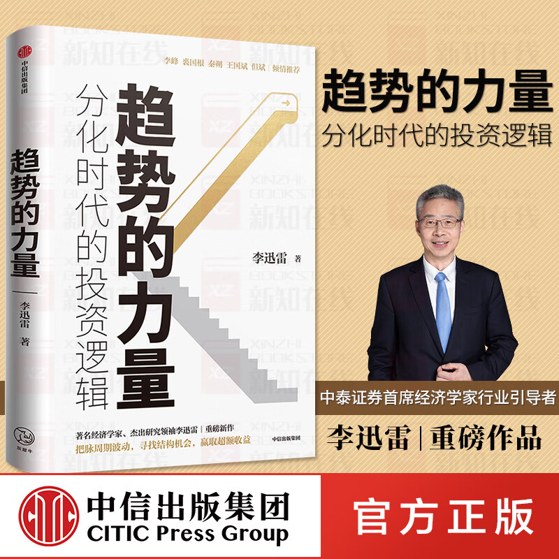 【但斌】趋势的力量李迅雷谈分化时代的投资逻辑 把脉周期波动 李迅雷