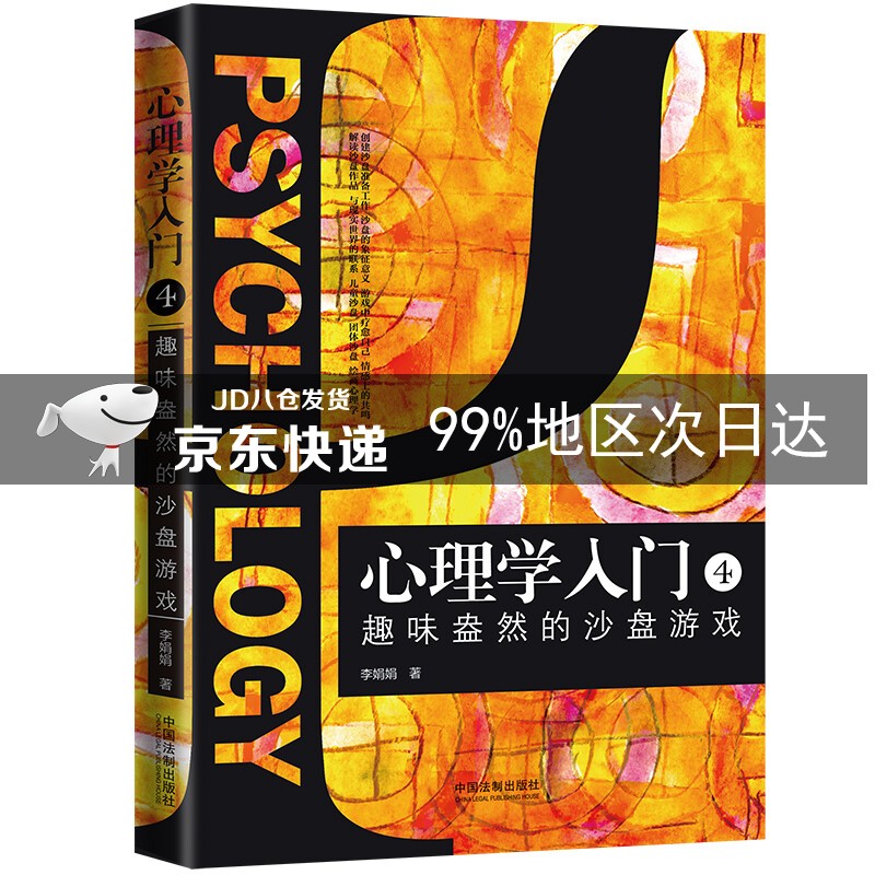 心理学入门4：趣味盎然的沙盘游戏