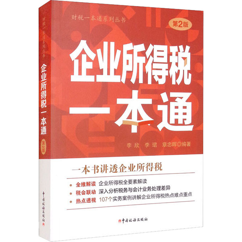 企业所得税一本通 第2版 图书