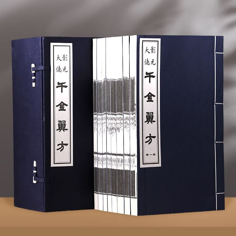 【善品堂藏书】千金翼方影元大德 一函8册 孙思邈著 宣纸线装书全集 人命至重有贵千金 现货