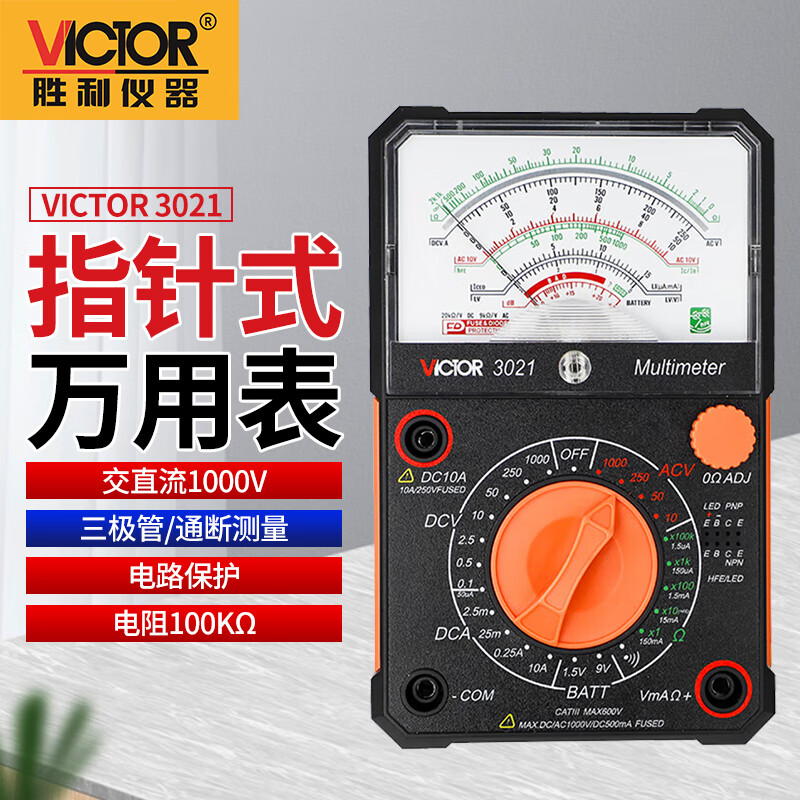 胜利仪器（VICTOR）指针式万用表机械表三用电表防烧万能表电压电流电阻测量 VC3021