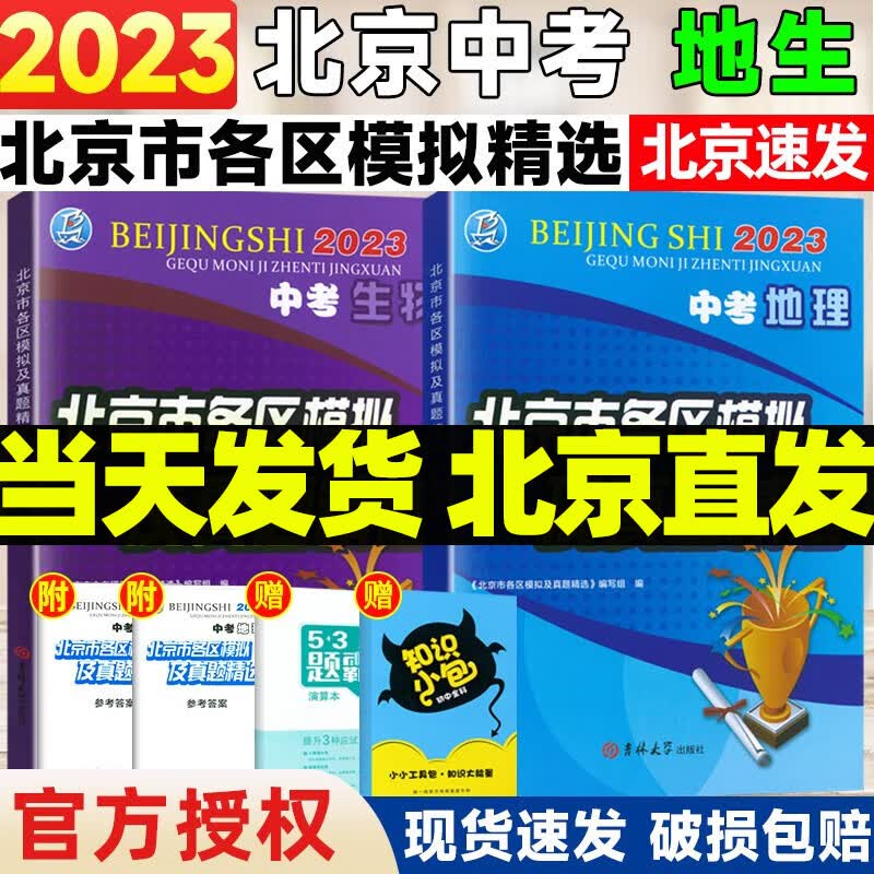 【自选】2024版北京中考北京市各区模拟及真题精选英语物理数学化学语文政治历史地理生物北京中考模拟试题汇编卷演练测评 【会考】生物地理2本